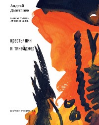 Cover Крестьянин и тинейджер