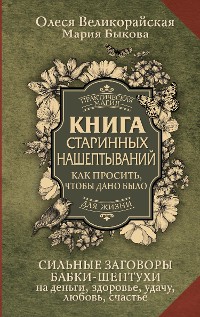 Cover Книга старинных нашептываний. Как просить, чтобы дано было. Сильные заговоры бабки-шептухи на деньги, здоровье, удачу, любовь, счастье