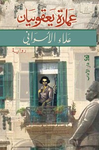 Cover عمارة يعقوبيان