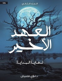 Cover العهد الأخير الجزء الثاني