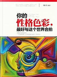 Cover 你的性格色彩，最好与这个世界合拍