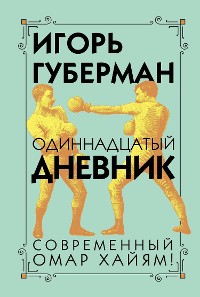 Cover Одиннадцатый дневник