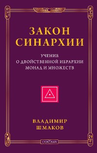 Cover Закон синархии и учение о двойственной иерархии монад и множеств