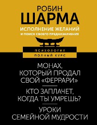 Cover Исполнение желаний и поиск своего предназначения. Притчи, помогающие жить