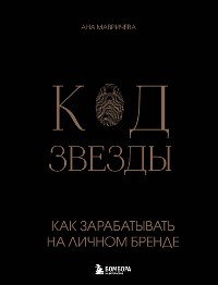 Cover Код звезды. Как зарабатывать на личном бренде