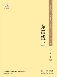 Cover 东北流亡文学史料与研究丛书·东路线上