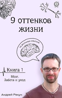 Cover Книга 1. Мозг. Забота и уход