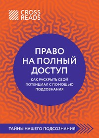 Cover Саммари книги "Право на полный доступ. Как раскрыть свой потенциал с помощью подсознания"