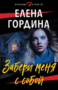 Cover Забери меня с собой