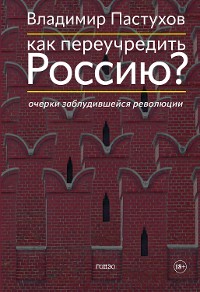 Cover Как переучредить Россию? Очерки заблудившейся революции