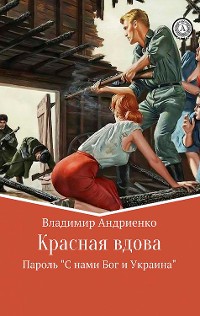 Cover "Красная вдова": Пароль "С нами Бог и Украина"