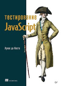 Cover Тестирование JavaScript