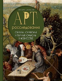 Cover Арт-расследования. Образы, символы и тайные смыслы в искусстве