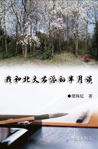 Cover 我和北大右派的半月談（中國系列3）: Collection of Yeh Chu-Hung