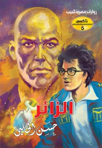 Cover الزائر