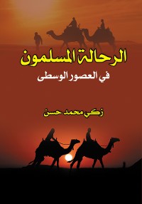 Cover الرحالة المسلمون في العصور الوسطى