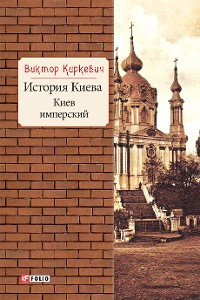 Cover История Киева. Киев имперский