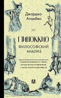 Cover Пиноккио. Философский анализ