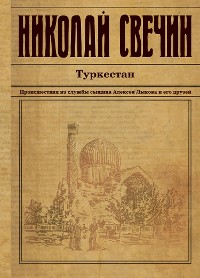 Cover Туркестан