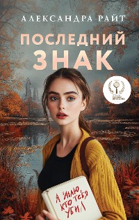 Cover Последний знак