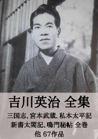 Cover 吉川英治 全集：三国志、宮本武蔵、私本太平記、新書太閤記、鳴門秘帖 全巻 他67作品