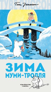 Cover Зима Муми-тролля