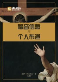 Cover The Gospel and Personal Evangelism (Chinese)