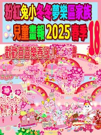 Cover 粉紅兔小冬冬夢樂區家族兒童畫報 2025 春季 18