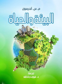 Cover البيئة والحياة