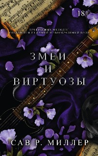 Cover Змеи и виртуозы