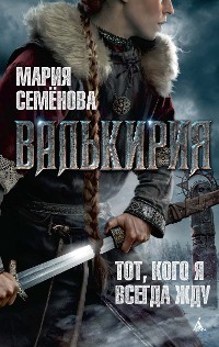 Cover Валькирия: Тот, кого я всегда жду