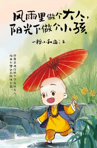 Cover 风雨里做个大人，阳光下做个小孩