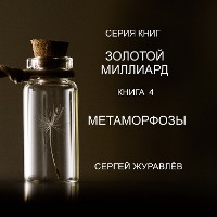 Cover МЕТАМОРФОЗЫ