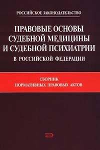 Cover Правовые основы судебной медицины и судебной психиатрии в Российской Федерации