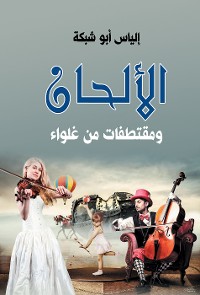 Cover الألحان ومقتطفات من غلواء