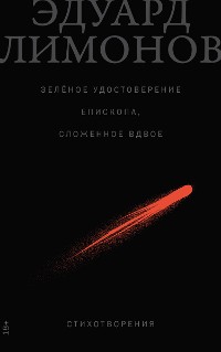 Cover Зелёное удостоверение епископа, сложенное вдвое: Стихотворения