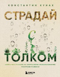 Cover Страдай с толком. Книга-инструкция по грамотному использованию ресурсов психики