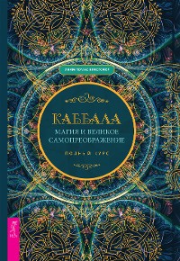 Cover Каббала, магия и великое самопреображение