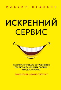 Cover Искренний сервис. Как мотивировать сотрудников сделать для клиента больше, чем достаточно. Даже когда шеф не смотрит