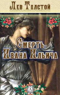 Cover Смерть Ивана Ильича