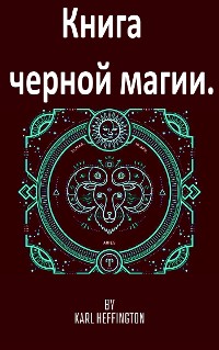 Cover Книга черной магии.