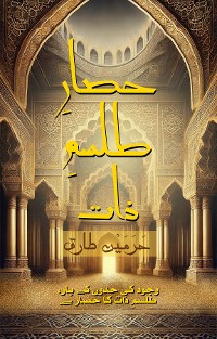 Cover حصارِ طلسمِ ذات