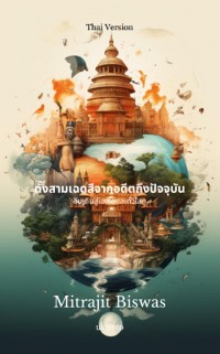 Cover The Three Shades from the Past to the Present Thai Version