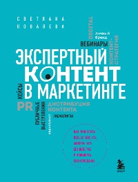 Cover Экспертный контент в маркетинге. Как приносить пользу клиенту, завоевывать его доверие и повышать свои продажи