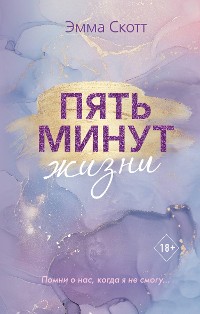 Cover Пять минут жизни