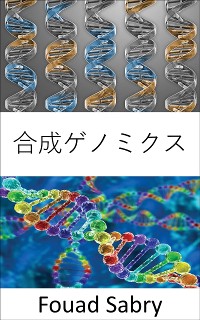 Cover 合成ゲノミクス
