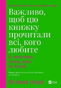 Cover Важливо, щоб цю книжку прочитали всі, кого любите (і, можливо, хтось, кого не дуже)