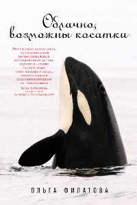 Cover Облачно, возможны косатки