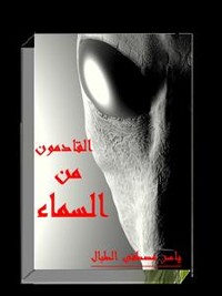 Cover القادمون من السماء