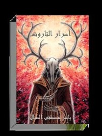 Cover أسرار التاروت